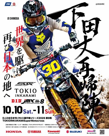 D.I.D 全日本モトクロス選手権シリーズ2026 第8戦 TOKIO INKARAMI Super Motocross 大会情報