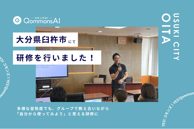 QommonsAI活用研修を大分県臼杵市（うすきし）で実施 - 多様な習熟度でも、グループで教え合いながら「自分から使ってみよう」へ