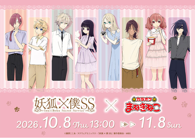 【TVアニメ「妖狐×僕SS」×カラオケまねきねこ】描き下ろしイラストを使用したコラボグッズ＆ドリンクが登場！ 2026年10月8日（木）よりコラボキャンペーンを開催！