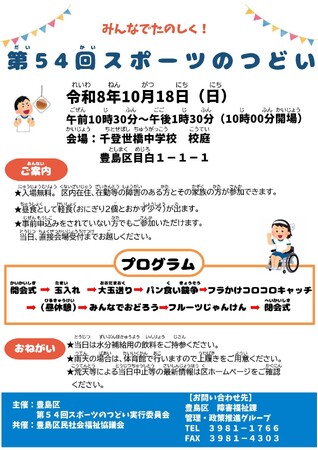「第54回スポーツのつどい」を10月18日（日）に開催！障害のある方の健康の増進と精神のリフレッシュを目指します