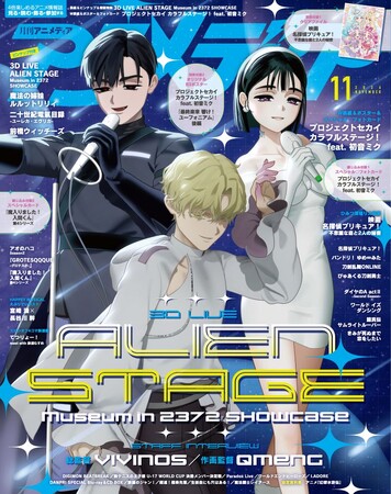 アニメディア11月号、表紙は『3D LIVE ALIEN STAGE Museum in 2372 SHOWCASE』、Wカバーは『プロジェクトセカイ カラフルステージ！ feat. 初音ミク』！