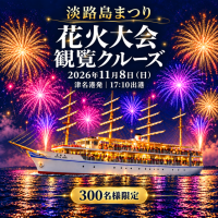 海の上から夜空を彩る大輪を堪能！「淡路島まつり花火大会観覧クルーズ」11月8日(日)開催～陸上の混雑を離れて体感する迫力の轟音！～