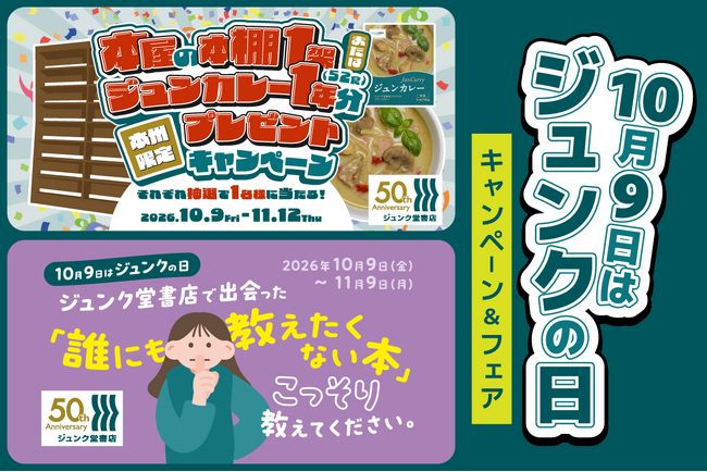 10月9日は「ジュンクの日」なのでジュンク堂書店の「本棚」が当たるプレゼントキャンペーンを開催します