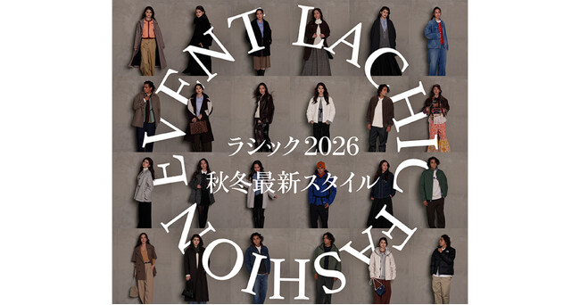 【ラシック】ファッションを“おもいっきり”楽しむ「LACHIC FASHION EVENT」開催