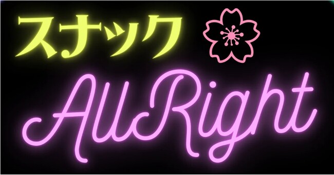 『秋のスナックAllright』を10月30日金曜にグラングリーン大阪で開催