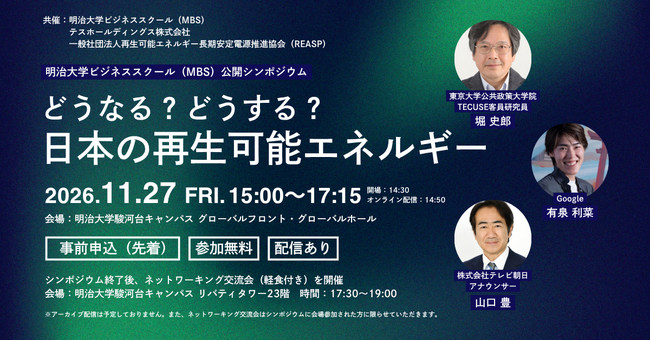 【参加者募集】明治大学ビジネススクール（MBS）公開シンポジウム「どうなる？どうする？日本の再生可能エネルギー」開催のお知らせ