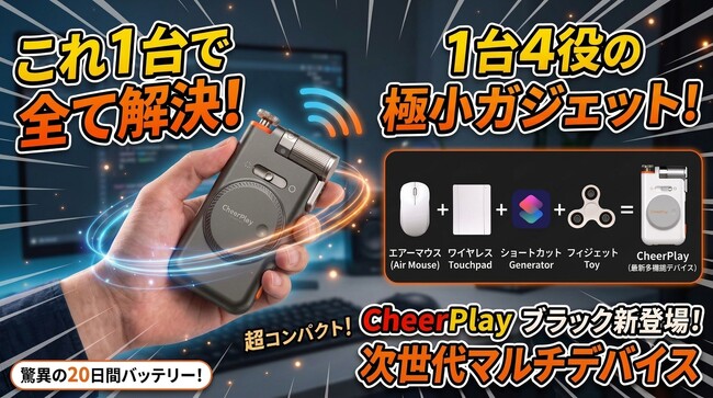 初回入荷分完売！使って楽しい、触ってハマる！「エアーマウス」×「フィジェット」の新感覚ガジェット「CheerPlay」待望のブラックカラーを販売開始