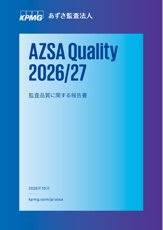 あずさ監査法人、監査品質に関する報告書 「AZSA Quality 2026/27」を発行
