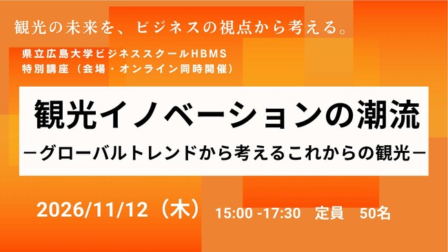 【令和８年度　HBMS開設10周年】11月12日（木）HBMS特別講座「観光イノベーションの潮流」を開催！～株式会社JTB総合研究所 山下真輝フェローが登壇します～