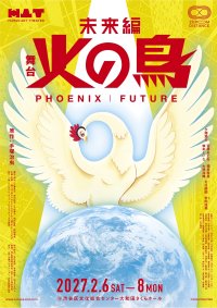 手塚治虫原作『火の鳥 未来編』を舞台化　AI時代に「生命と人類の未来」を問う