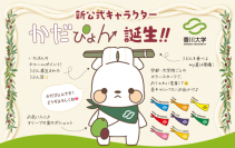 香川大学の新公式キャラクターが「かだぴょん」に決定!