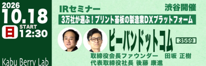 ピーバンドットコム、10月18日（日）「Kabu Berry Lab」 IRセミナー登壇のお知らせ