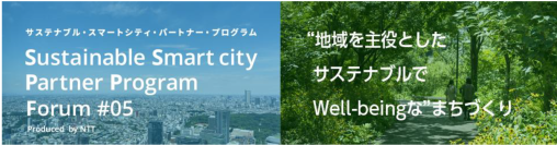 SSPP Forum #05　「“地域を主役としたサステナブルでWell-beingな”まちづくり2026」開催