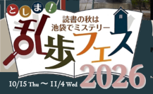 【立教学院】産官学連携「としま！乱歩フェス2026」を開催！～10/18、立教大学池袋キャンパスで　ミステリービブリオバトル、『黒蜥蜴』推理上映会も実施～