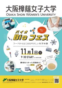 大阪樟蔭女子大学に新たな学部、応用生物科学部(仮称)を設置構想中　フードからはじまるやさしい科学体験「第2回 Bioバイオフェス2026」開催！