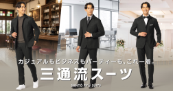 これ一着で三通流！！現代風にアレンジしたイタリアンカラーで魅せる大人の余裕が醸し出す洗練された魅力「三通流スーツ」が登場