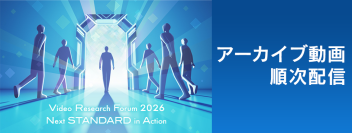 【開催報告】ビデオリサーチ主催ビジネスフォーラム
「Video Research Forum 2026～Next STANDARD in Action～」