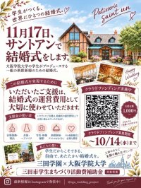 大阪学院大学の石橋ゼミの学生（代表：平井里青）が「世界にひとつの結婚式」をプロデュース、クラウドファンディング実施中 ― 洋菓子店サントアン、三田市役所、高校生と協働した新しい形の地域連携を展開