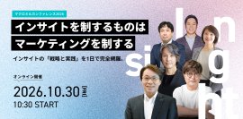 「マクロミルカンファレンス2026」10月30日（金）オンライン開催
昨年の申込4,500名超！　「インサイト」をテーマにした、マーケティング業界のトップランナーによる注目セッションをご紹介！