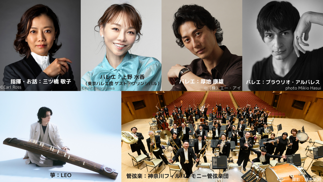 オーケストラの豊かな響きにのせて　バレエの美しい世界、箏と踊りによるコラボレーション