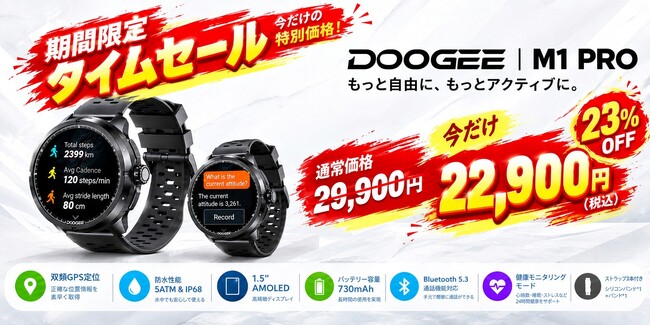 期間限定タイムセール】DOOGEEの高品質スマートウォッチ「M1 Pro」が今だけ23% OFFの22,900円（税込）！もっと自由に、アクティブな毎日をサポート
