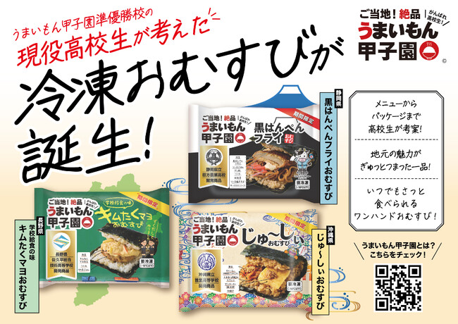 高校生のアイデアがついに商品化！うまいもん甲子園準優勝校が考えた、「冷凍おむすび」3種が誕生！―クラウドファンディング目標達成を経て10月12日（月）販売開始―
