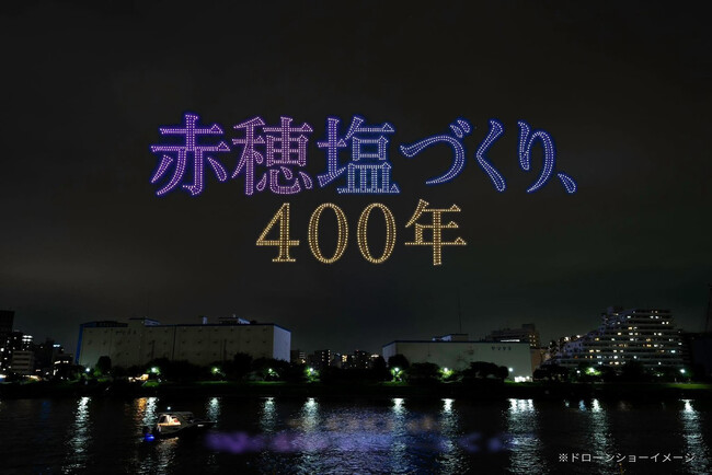 【10/17(土)】赤穂化成が初のドローンショーを開催！赤穂の塩が船で江戸へ渡った400年の物語を、隅田川の夜空に光で描く