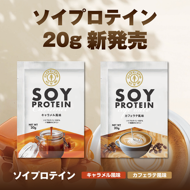 まずは1回分から。「ゴールドジム ソイプロテイン」に20gサイズが新登場！キャラメル風味・カフェラテ風味　10月14日発売