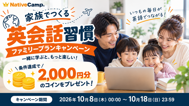 【家族でつくる英会話習慣】ネイティブキャンプ、2,000円分のコインがもらえる「ファミリープランキャンペーン」を開催