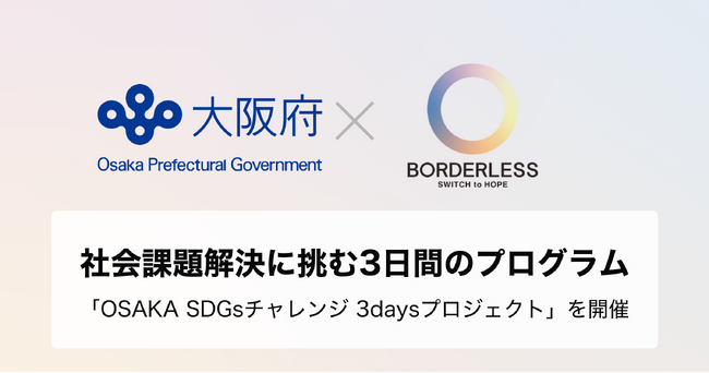 ボーダレス・ジャパン×大阪府、社会課題解決に挑む3日間のプログラム「OSAKA SDGsチャレンジ 3daysプロジェクト」を開催