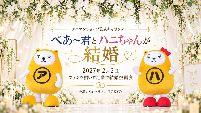 アパマンショップ公式キャラクター「べあ～君」と「ハニちゃん」が結婚　2027年2月2日に池袋で挙式・披露宴、一般参列者30名を募集