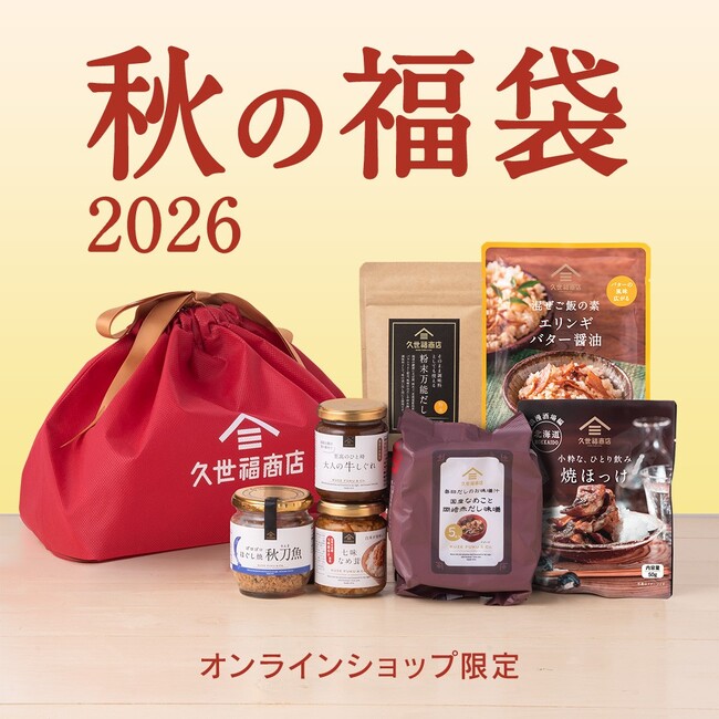 久世福商店、秋限定「2026秋の福袋」を10月9日にオンラインショップ限定で発売 ごはんのお供とだし他全7品を詰め合わせ
