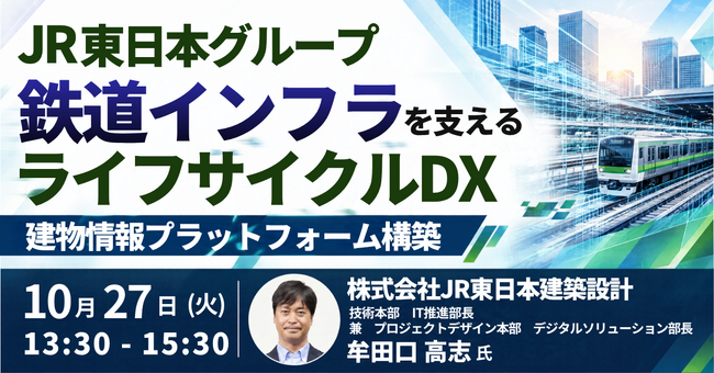 【JPIセミナー】「JR東日本グループの鉄道インフラを支えるライフサイクルDX」10月27日(火)開催