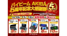 ハイビームAKIBA、最大30%OFFとなる「5周年記念大感謝祭」 ~秋葉原本店でポータブルゲーミングPC/UMPC 福袋イベントを開催~ ハイビームAKIBA、最大30%OFFとなる「5周年記念大感謝祭」 ~秋葉原本店でポータブルゲーミングPC/UMPC 福袋イベントを開催~