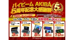 ハイビームAKIBA、最大30%OFFとなる「5周年記念大感謝祭」 ～秋葉原本店でポータブルゲーミングPC/UMPC 福袋イベントを開催～