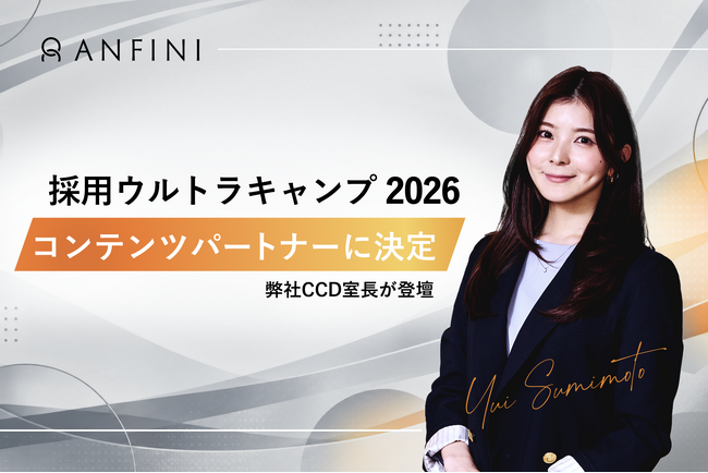 株式会社Anfini、「採用ウルトラキャンプ 2026 in 京都」にコンテンツパートナーとして参画