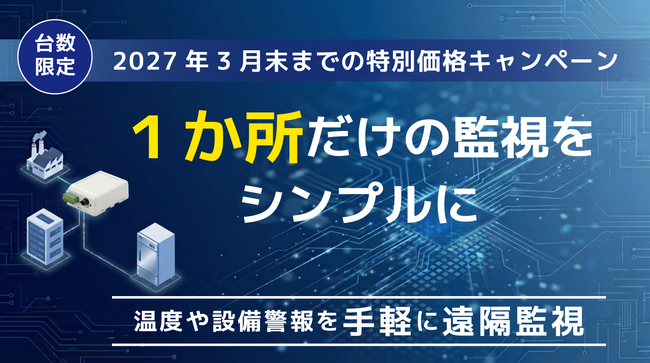 まずは1か所から始める「IoT温度・設備監視キャンペーン」を開始
