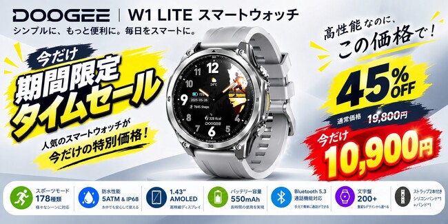 【期間限定タイムセール】DOOGEEの多機能スマートウォッチ「W1 LITE」が驚愕の45% OFF！特別価格10,900円（税込）で登場。シンプルに、もっと便利に、毎日をスマートに。