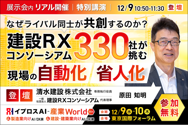 なぜライバル同士が「共創」するのか？清水建設・建設RXコンソーシアムの原田知明氏が、330社超が挑む現場の自動化・省人化を語る特別講演を開催＜12/9・参加無料＞