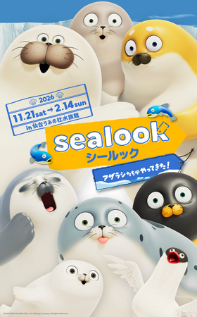「SEALOOK」日本初!水族館とのコラボが決定!