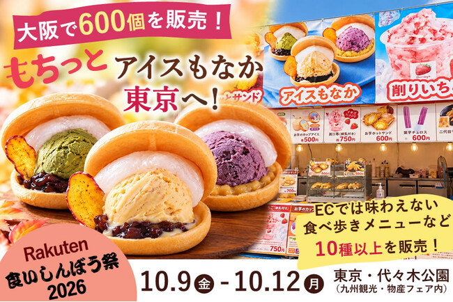 大阪で600個販売「もちっとアイスもなか」が東京へ！おいもやが「楽天食いしんぼう祭2026」に3年連続出店