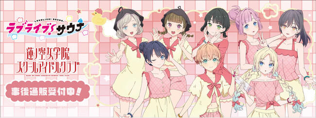 「ラブライブ！蓮ノ空女学院スクールアイドルクラブ」サウナ・岩盤浴施設コラボ　“ラブライブ！サウナ“の事後通販スタート！