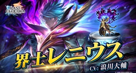 『ラストクラウディア』に新ユニット「界士レニウス」登場!リリース7.5周年を記念した豪華キャンペーンも開催中!! 『ラストクラウディア』に新ユニット「界士レニウス」登場!リリース7.5周年を記念した豪華キャンペーンも開催中!!
