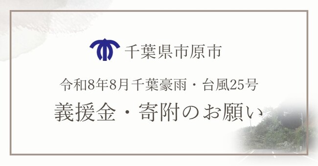【千葉県市原市】台風25号・8月千葉豪雨災害支援義援金・寄附金を受け付けています