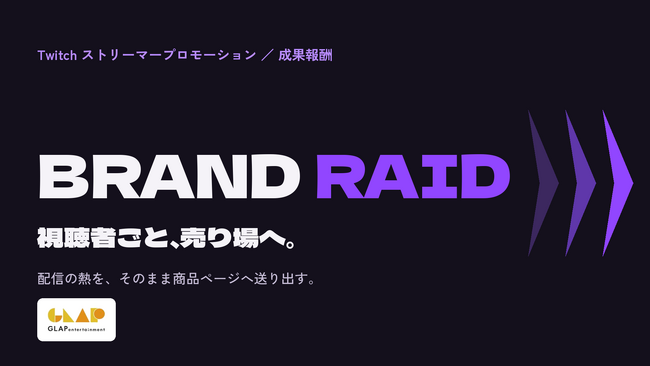 Twitch配信を起点にしたプロモーション/成果報酬サービス「BRAND RAID」を提供開始