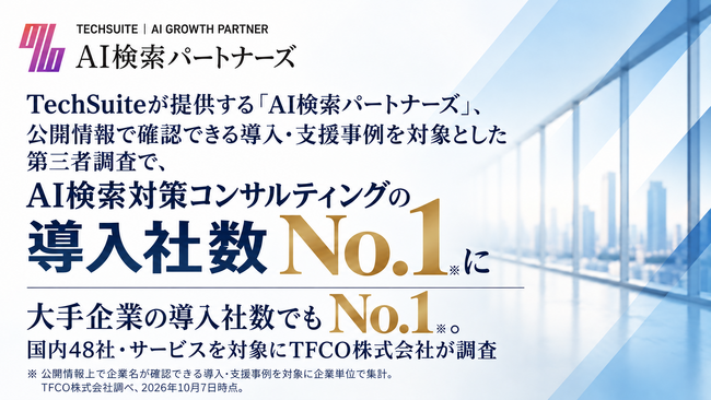 【導入社数No.1】AI検索パートナーズ（提供会社: TechSuite株式会社）、公開情報で確認できる導入・支援事例を対象とした第三者調査で、AI検索対策コンサルティングの導入社数No.1※に
