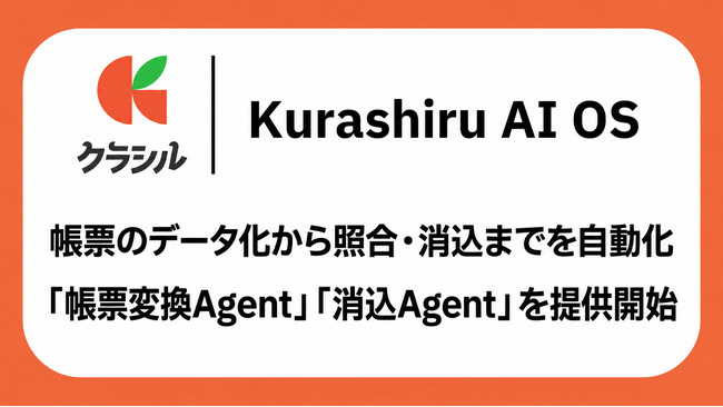 クラシル株式会社、帳票のデータ化から照合・消込までを自動化する「帳票変換Agent」「消込Agent」をKurashiru AI OSで提供開始