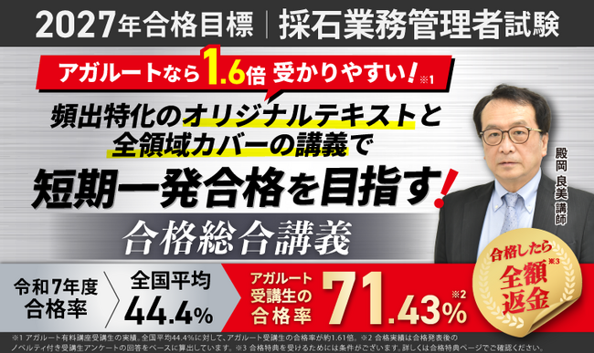【2027年合格目標】採石業務管理者試験 合格総合講義リリース!