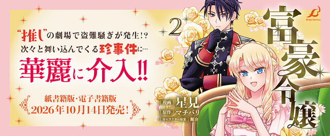 莫大な財力と閃きで万事解決に導く推し活お嬢さまファンタジー『富豪令嬢』待望の第2巻発売！推しの劇場で盗難騒ぎが発生!?次々と舞い込んでくる珍事件に…華麗に介入!!