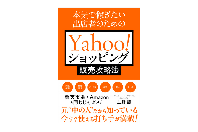 楽天市場やAmazonで磨いた勝ちパターンは通じない！？ Yahoo!ショッピングならではの売上アップの秘策とは？ 『本気で稼ぎたい出店者のためのYahoo!ショッピング販売攻略法』10月26日発売